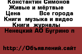 Константин Симонов “Живые и мёртвые“ › Цена ­ 100 - Все города Книги, музыка и видео » Книги, журналы   . Ненецкий АО,Бугрино п.